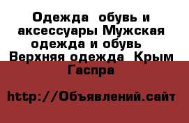 Одежда, обувь и аксессуары Мужская одежда и обувь - Верхняя одежда. Крым,Гаспра